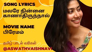 💞மலரே நின்னை காணாதிருந்நால்💞 Malare Ninne Kanathirunnal💖பிரேமம்💖 Premam LyricsVideo @AswathVaishnavi