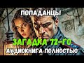 АУДИОКНИГА ПОЛНОСТЬЮ: ЗАГАДКА 72-ГО | ПОПАДАНЦЫ
