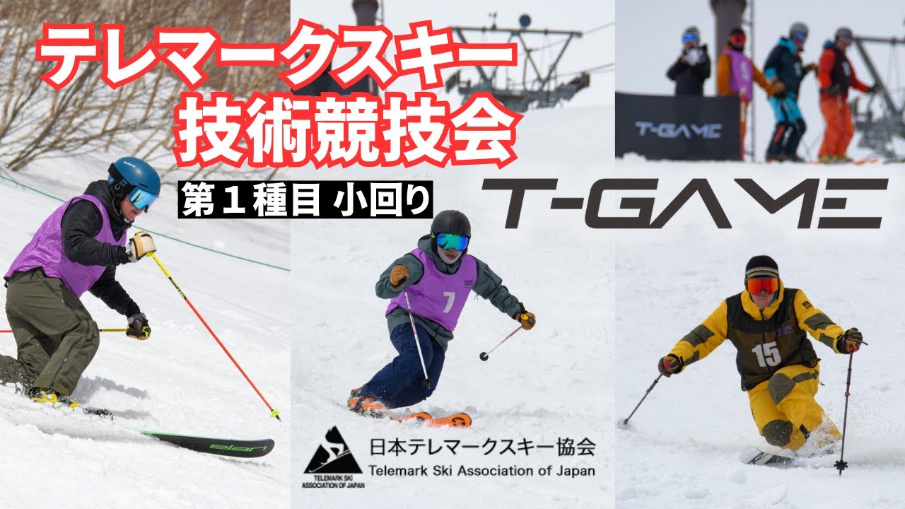 テレマークスキー T-GAME2024 小回り ※5：20の松鶴ジャッジのコメント訂正が概要欄にあります。