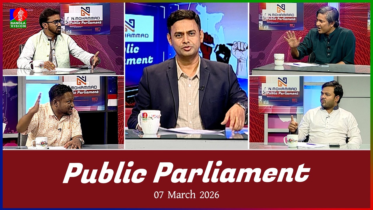 ট্রাম্পের কথা তার স্ত্রীও বিশ্বাস করে না | Public Parliament | 07 March 2026 | Banglavision News