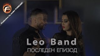 Leo Band - ПОСЛЕДЕН ЕПИЗОД chords