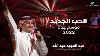 عبدالمجيد عبدالله - الحب الجديد | (حفلة جدة 2022) | Abdul Majeed Abdullah - ALhob Aljdeed