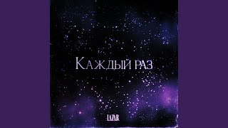 Каждый раз - LAZAR
