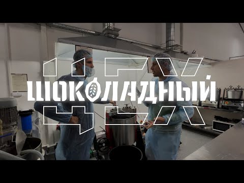 Alexey German — "Chocolate Workshop," bean-to-bar business and coffee | CHOCOLOGY