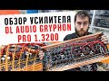 Обзор моноблока от DL Audio Gryphon 1.3200 3200ВТ за 15000 рублей! Акустика, бюджетный автозвук 2020