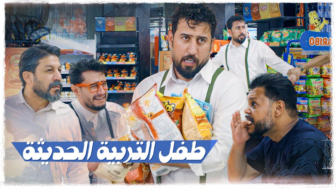 طفل التربية الحديثة ؟ #ولاية_بطيخ #تحشيش الموسم العاشر