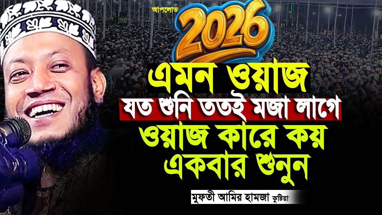 ওয়াজ কারে কয় একবার শুনুন মুফতি আমির হামজা amir hamza waz | Mufti amir hamza new waz 2026