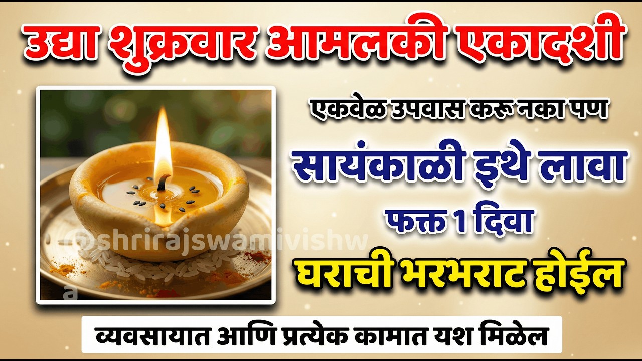 उद्या आमलकी एकादशी | इथे लावा फक्त 1 दिवा | आर्थिक अडचणी दूर होतील 💰 घरातील दारिद्र्य नष्ट होईल