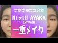 【一重メイク】持ってるプチプラコスメでNiziU メイク 裸眼