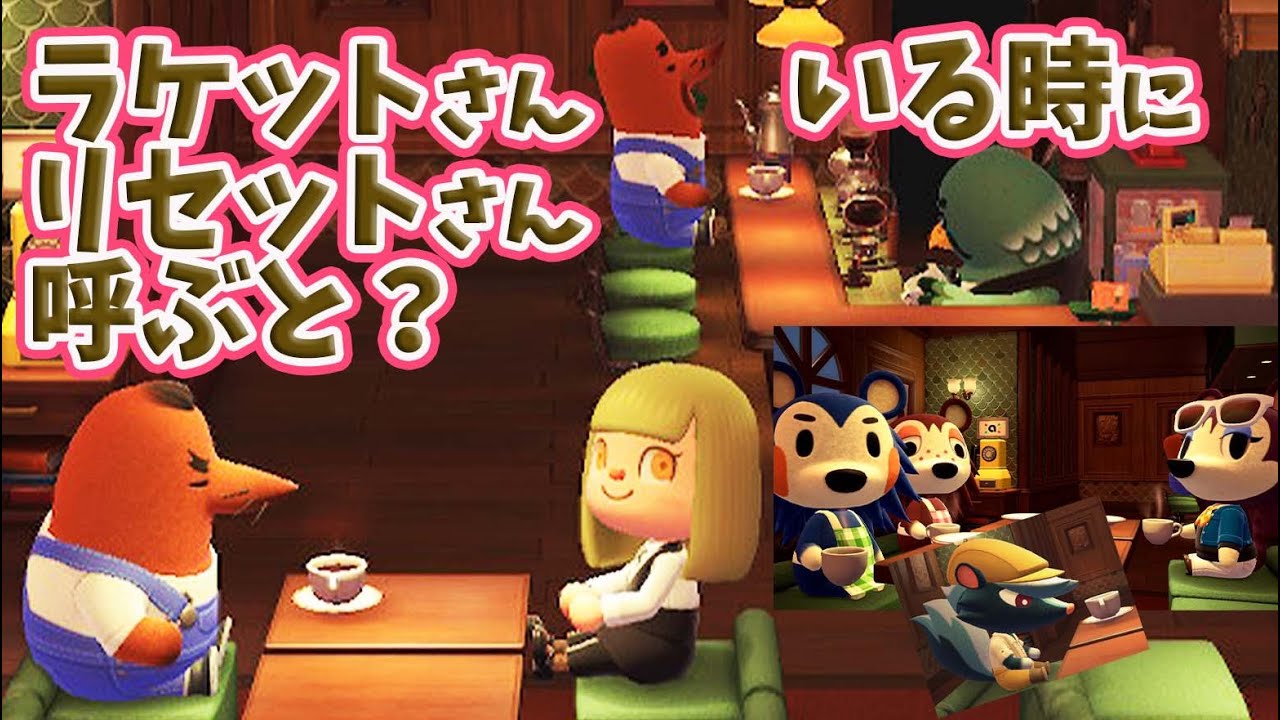 あつ森】ラケットさんがいる時リセットさんを呼ぶと？喫茶ハトの巣OPEN