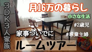 ３ＤＫ【ルームツアー】月給16万３人暮らし【小さな生活】