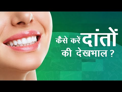 वीडियो: अपने ढीले दांतों की देखभाल करने के 3 तरीके