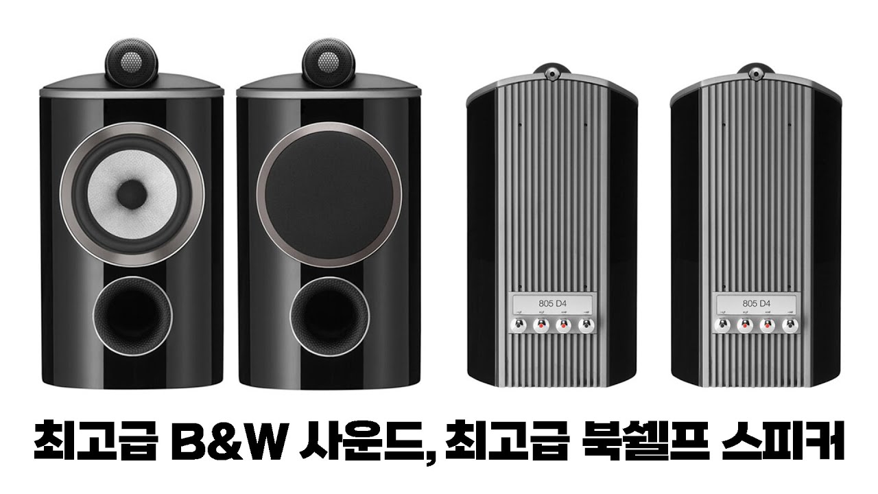 최고급 B&W 사운드를 원하신다면, 최고급 북쉘프 스피커 | B&W 805D4 (801 비교)