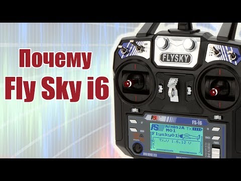 Курс FlySky i6 / Почему именно этот передатчик / ALNADO