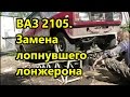 ВАЗ 2105 замена лопнувших лонжеронов  2 часть