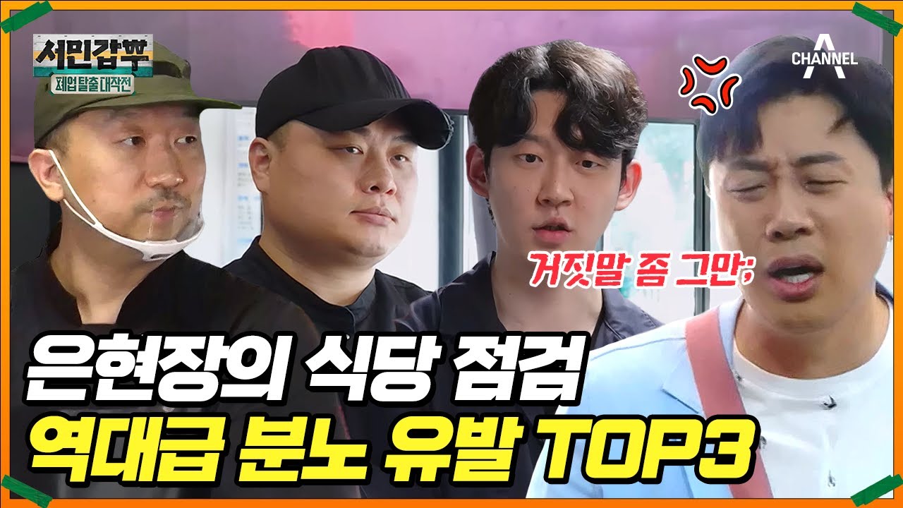 은현장한테 참교육 당하는 식당 사장님들🔥 대폭발 분노 TOP3 #서민갑부 #은현장