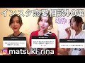 【下ネタあり】インスタストーリー恋愛相談第２弾