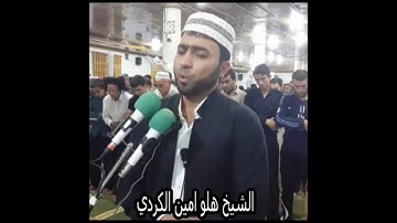 اروع واجمل مقام بيات بصوت القارئ الشيخ هلو امين الكردي -سورة حديد