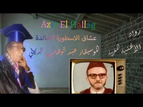 الموسيقار عبد الوهاب الدكالي فين أنا وفين أنت