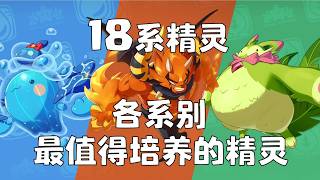 【洛克王国世界】（攻略教程）洛克18个系别最强精灵都有谁#洛克王国世界，#洛克王国，#洛克王国世界攻略，
