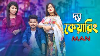 The Caring Man || Bangla Funny video 2021 || Ariyan Munna