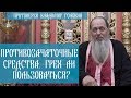 Противозачаточные средства. Грех ли пользоваться?