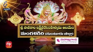 Sri Panakala Lakshmi Narasimha Swami Temple | Mangalagiri | Teerthayatra | 15th March 2022 | ETV AP