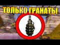 Как пройти сталкер используя только гранаты?