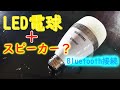 アイリスオーヤマ　LED　スピーカー