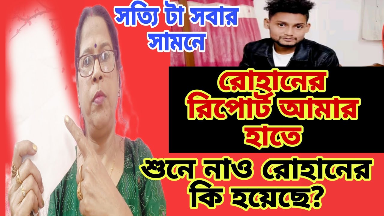 রোহানের রিপোর্ট আমার হাতে সত্যিটা সবার সামনে তুলে দিলাম শোনো রোহানের কি হয়েছে?@FreeMotionByRohan8