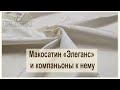 Макосатин Элеганс и компаньоны к нему. обзор тканей