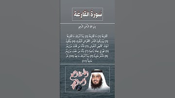 سورة القارعة كاملة برواية حفص عن عاصم بصوت القارئ الشيخ أحمد العجمي