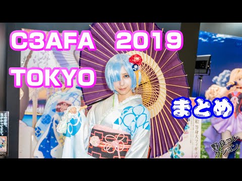 C3AFA TOKYO 2019のまとめ　篠崎こころ・宮本彩希・かえるちゃんコスプレ有　綾波レイやレムのコスプレ　玉置成実もライブ参加　コスプレイヤーもいて盛り上がりました！わいわい踊った！！