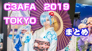 C3AFA TOKYO 2019のまとめ　篠崎こころ・宮本彩希・かえるちゃんコスプレ有　綾波レイやレムのコスプレ　玉置成実もライブ参加　コスプレイヤーもいて盛り上がりました！わいわい踊った！！