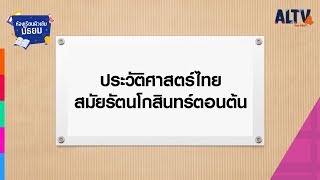 สังคมศึกษา : ประวัติศาสตร์ไทยสมัยรัตนโกสินทร์ตอนต้น l ห้องเรียนติวเข้มมัธยม (3 ส.ค. 64)