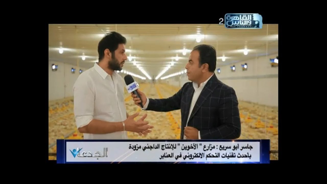 شاهد فى الجدعان | أذكى مزارع الدواجن فى مصر |شركة الأخوين للانتاج الداجني