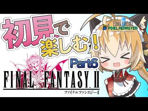 【 ファイナルファンタジー2 】狐は完全初見FFシリーズ旅第２弾！#6【 FINAL FANTASY ピクセルリマスター / Vtuber 】
