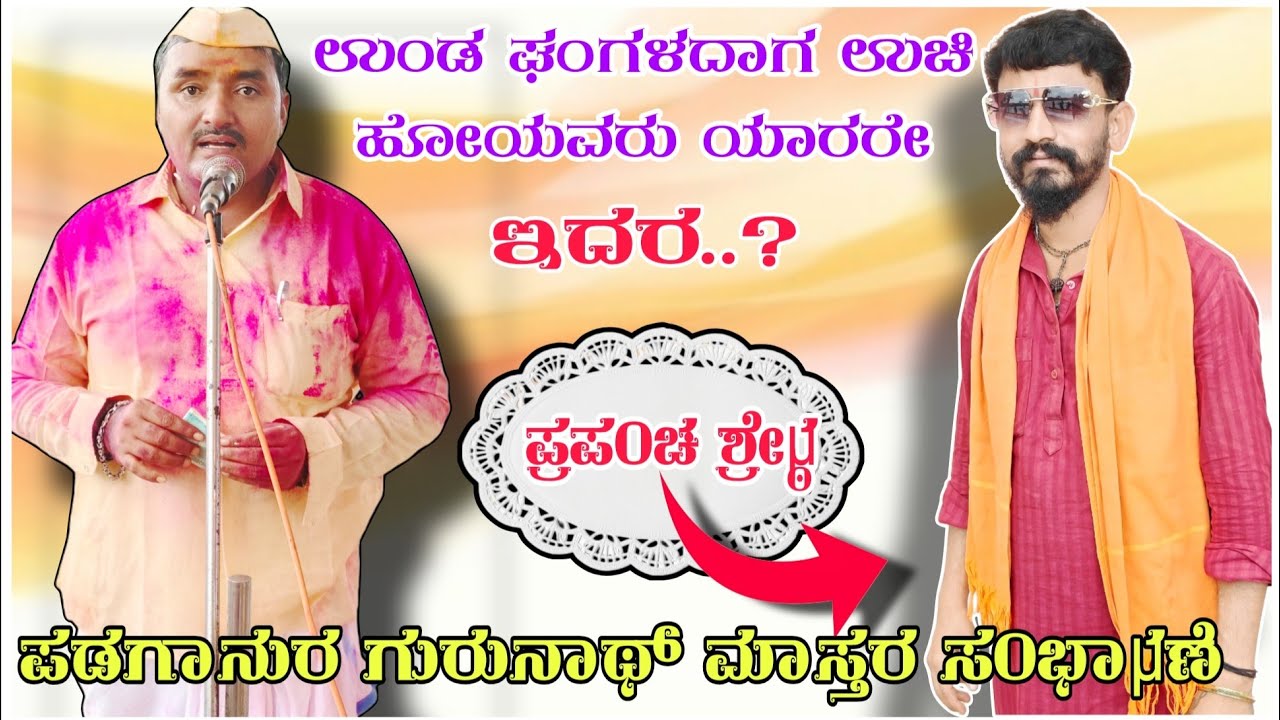 ಪಡಗಾನುರ ಗುರುನಾಥ್ ಮಾಸ್ತರ್ ಬಿರಸಿನ ಸಂಭಾಷಣೆ!!padaganur gurunath mastar speech vs Pintu mastar Alagi 🙏😊