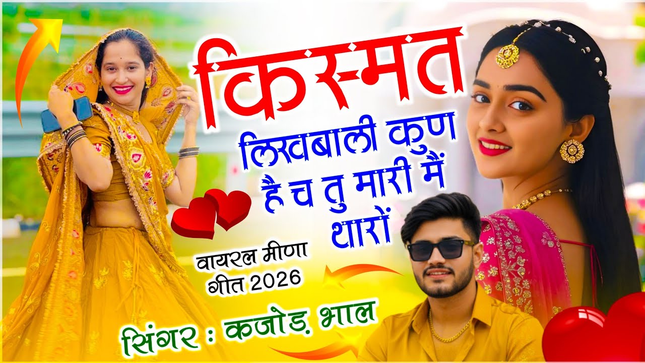 किस्मत लिखबाली कुण है च तू मारी मैं थारों | Meenawati Song | Singer Kajod Bhal | New Meena Geet 