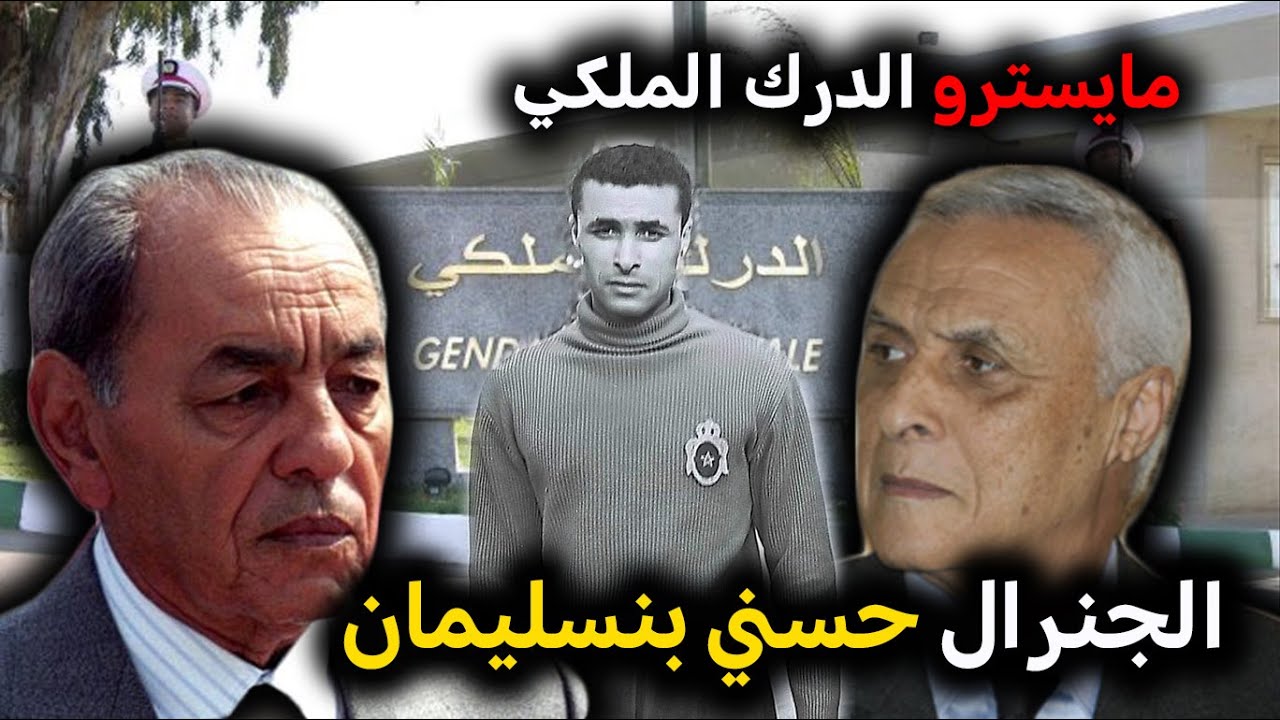 الجنرال حسني بنسليمان.. مايسترو الدرك الملكي والحارس الوفي للنظام الملكي المغربي