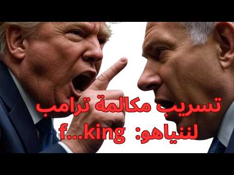 عاجل تسريب مكالمة ترامب لننياهو F King Bibi