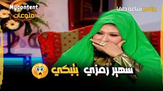 الفنانة سهير رمزي بكت خلال اللقاء و اسرار شخصية تعرض لأول مرة !