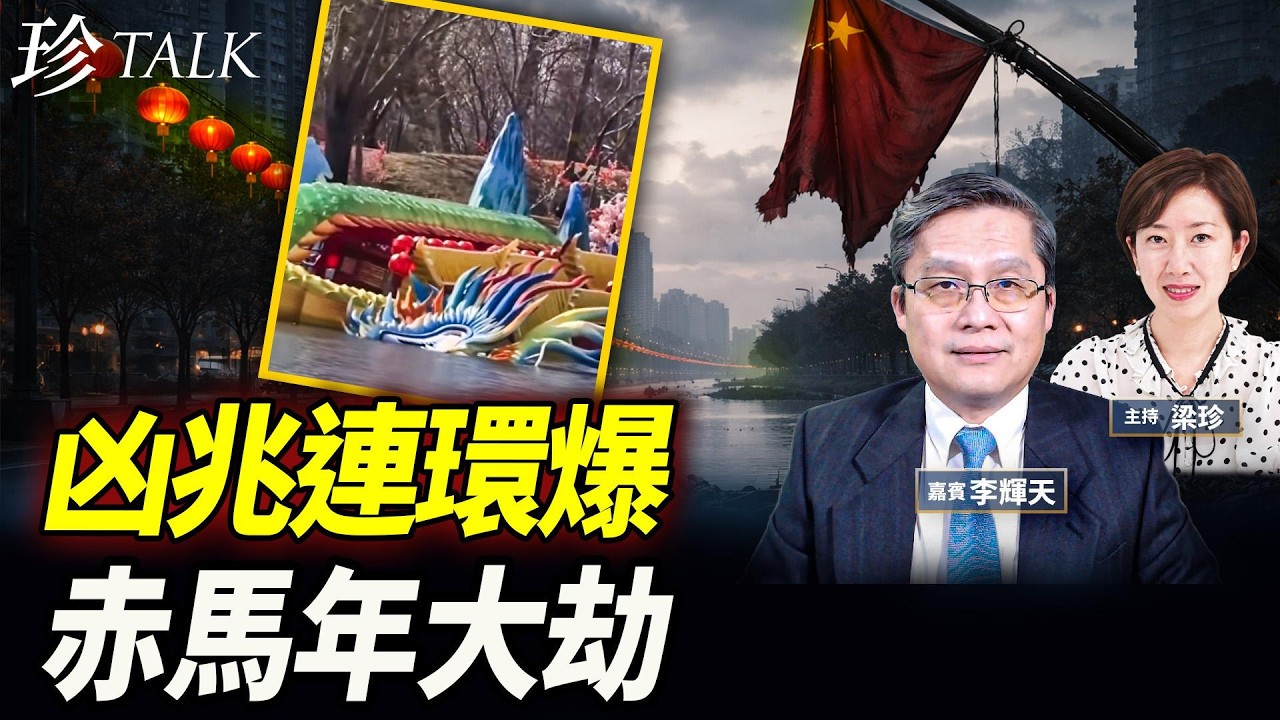 大陸過年空到驚！五星旗腰斬 + 龍船翻 係天要收中共？ #赤馬紅羊 #習近平 #珍Talk（李輝天）