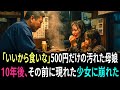 「いいから食いな」500円しかない汚れた母娘…10年後、浮浪者となった大将の前に現れたのは・・・