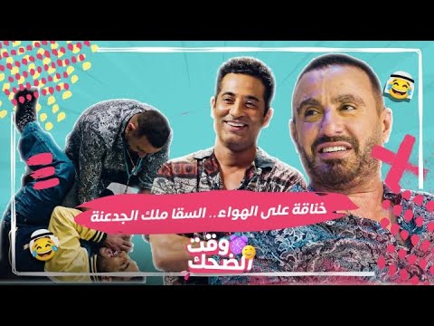 بيت السعد مقلب من عمرو وأحمد سعد جنن أحمد السقا وأول مرة ينضرب وخناقة على الهواء وألش وضحك هستيري