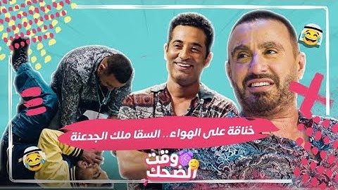 بيت السعد | مقلب من عمرو وأحمد سعد جنن أحمد السقا وأول مرة ينضرب وخناقة على الهواء وألش وضحك هستيري