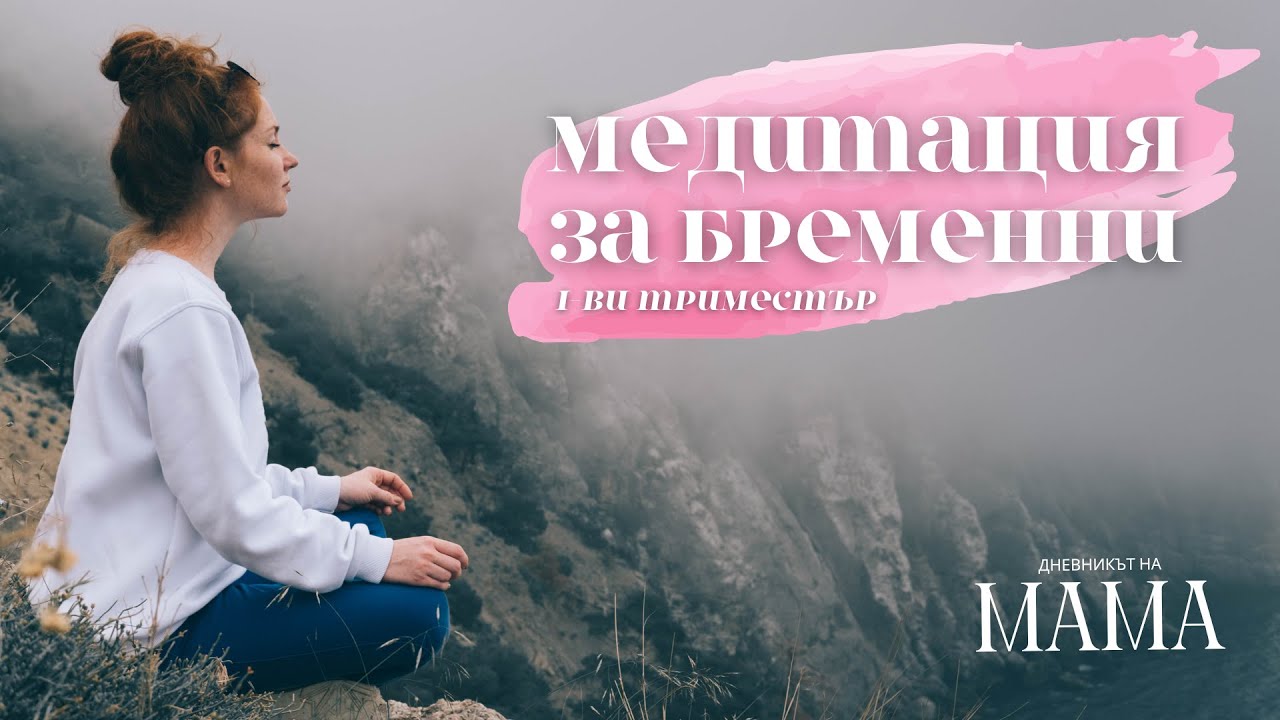Медитация за бременни | Утвърждение за първи триместър | Релакс | Дневникът на Мама (mamaznae.bg)