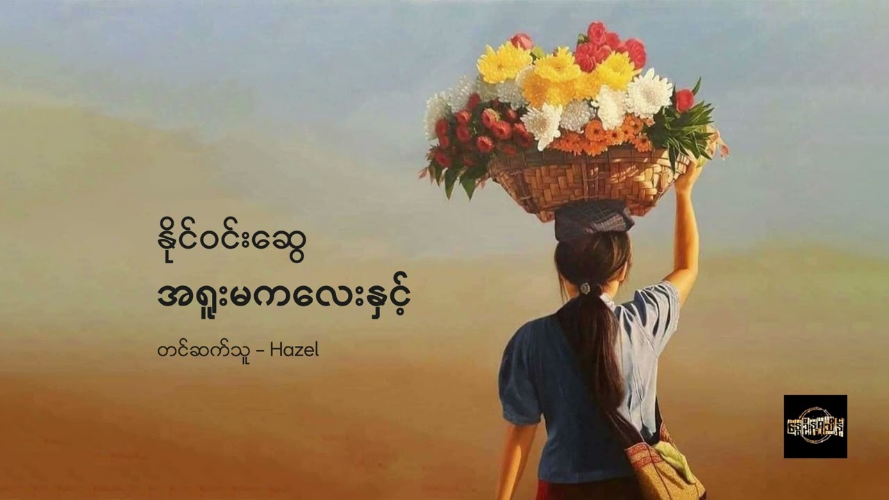အရူးမကလေးနှင့် - နိုင်ဝင်းဆွေ