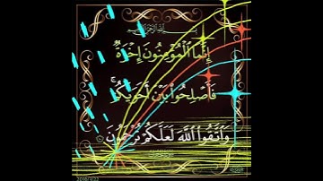 سورة الحجرات الآية ( 10 )