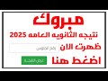 ظهرت نتيجه الثانويه العامه 2025 بالاسم ورقم الجلوس ظهرت نتيجه تالته ثانوي عام 2025 في جميع محافظات ظهرت نتيجه الثانويه العامه 2025 بالاسم ورقم الجلوس ظهرت نتيجه تالته ثانوي عام 2025 في جميع محافظات